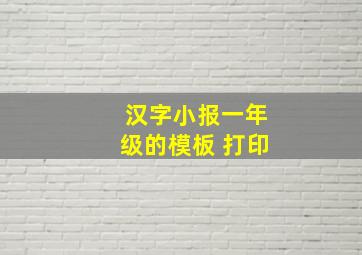 汉字小报一年级的模板 打印